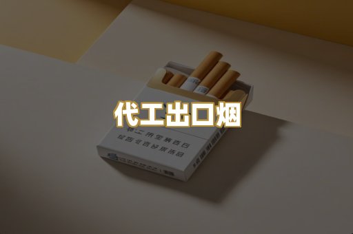 代工出口烟